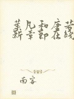 叶凡和唐若雪最新章节在线阅读