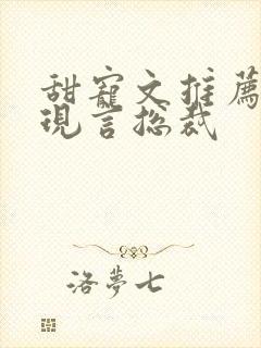 甜宠文推荐巨甜现言总裁