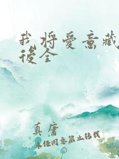 我将爱意藏于身后全
