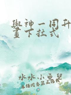 与神一同升级漫画下拉式