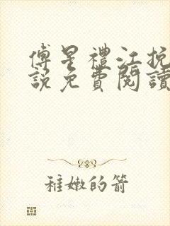 傅星礼江挽星小说免费阅读最新章节