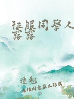 征服同学人妇陈露露