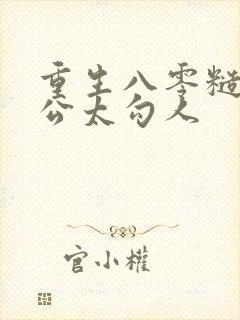 重生八零糙汉老公太勾人