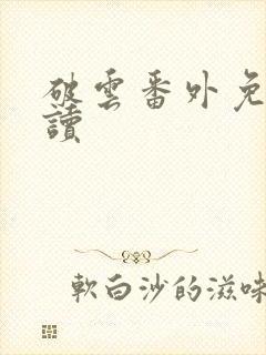 破云番外免费阅读