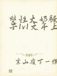 双性大奶骚受生子1v1文年上合集