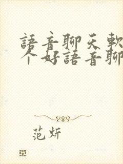 语音聊天软件哪个好语音聊天软件排行榜