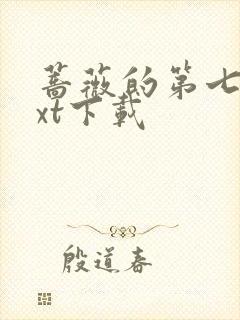 蔷薇的第七夜txt下载