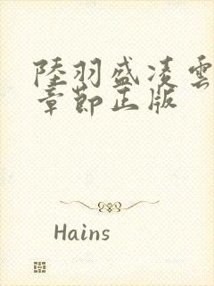 陆羽盛凌云最新章节正版