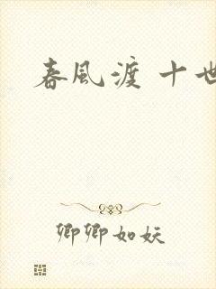 春风渡 十世