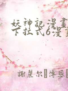 妖神记漫画免费下拉式6漫画