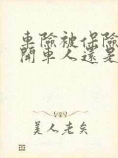 车险被保险人是开车人还是车主