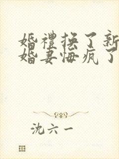 婚礼换了新娘未婚妻悔疯了短剧免费观看