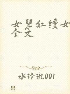 女儿红续女儿娇全文