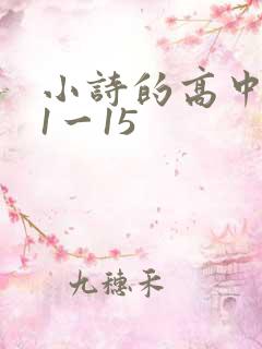 小诗的高中日记1一15