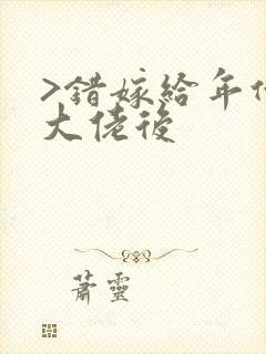 >错嫁给年代文大佬后