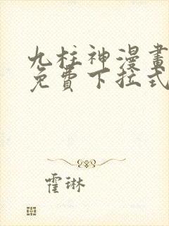 九柱神漫画全集免费下拉式阅读大树漫画脸