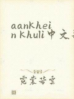 aankhein khuli中文歌词