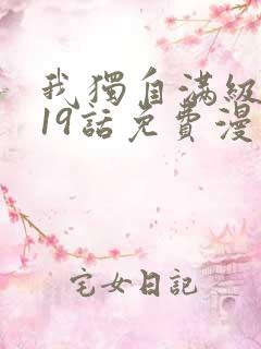 我独自满级新手19话免费漫画下拉式