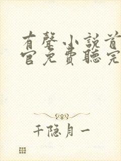 有声小说首席医官免费听完整版