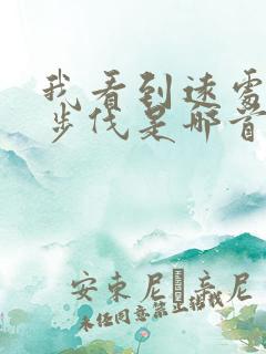 我看到远处谁的步伐是哪首歌的歌词