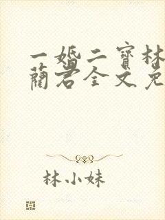 一婚二宝林羞寒蔺君全文免费阅读小说