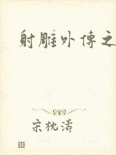 射雕外传之黄蓉