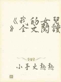 《我的女儿小可》全文阅读