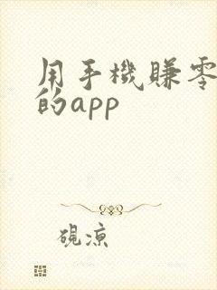 用手机赚零花钱的app