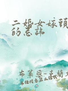 二婚女嫁头婚男的忌讳