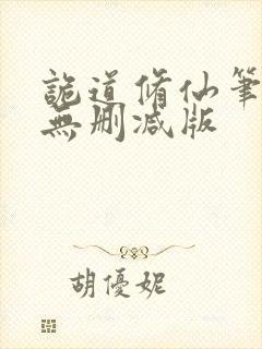 诡道修仙笔趣阁无删减版