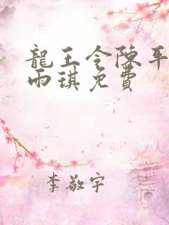 龙王令陈平,苏雨琪免费