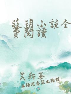 苏玥小说全文免费阅读