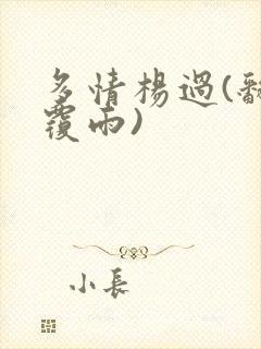 多情杨过(翻云覆雨)