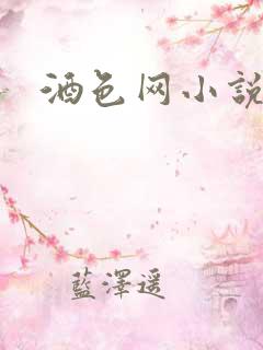 酒色网小说