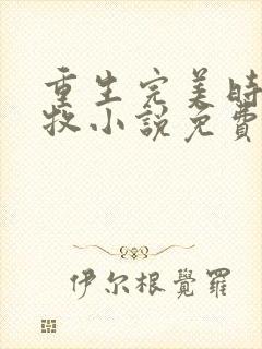 重生完美时代李牧小说免费完整版