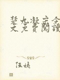 楚九凝宋今淮全文免费阅读最新章节