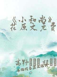 《小和尚》金银花原文免费