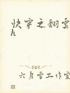 快穿之翻云覆雨h