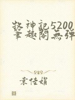 牧神记5200笔趣阁无弹窗