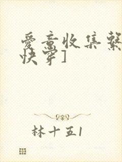 爱意收集系统[快穿]
