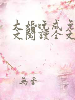 大婚晚成免费全文阅读全文