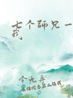 七个师兄一起上我