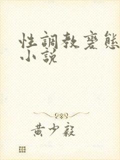 性调教变态受虐小说