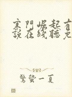 寒门崛起有声小说在线听免费