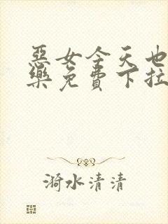 恶女今天也很快乐免费下拉式六漫画