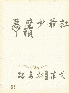 恶魔少爷杠上拽丫头