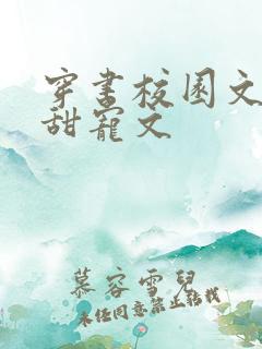 穿书校园文推荐甜宠文