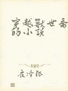 穿越兽世乔西西的小说