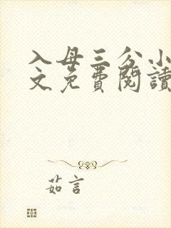 入母三分小说全文免费阅读