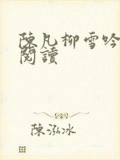 陈凡柳雪吟全本阅读